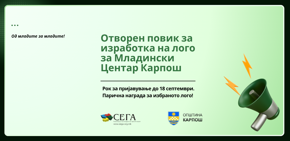 Отворен повик за изработка на лого за Младински Центар Карпош
